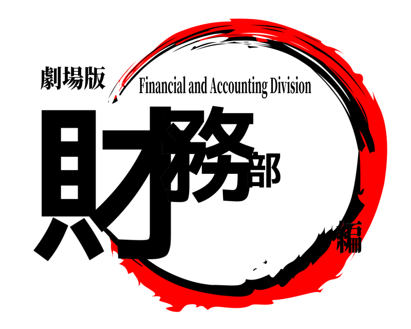 劇場版 財務部 Financial and Accounting Division 編