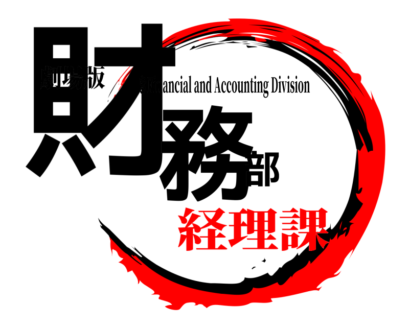 劇場版 財務部 きFinancial and Accounting Division 経理課