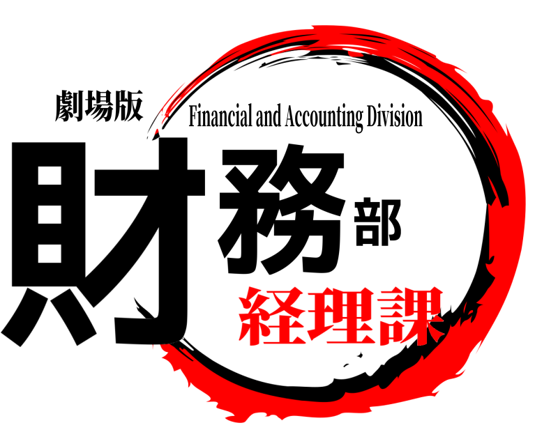 劇場版 財務部 Financial and Accounting Division 経理課