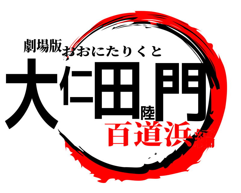 劇場版 大仁田陸門 おおにたりくと 百道浜編