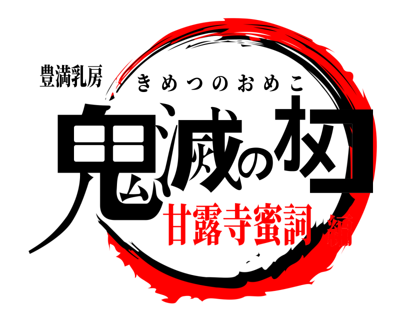 豊満乳房 鬼滅のｵﾒｺ きめつのおめこ 甘露寺蜜詞編