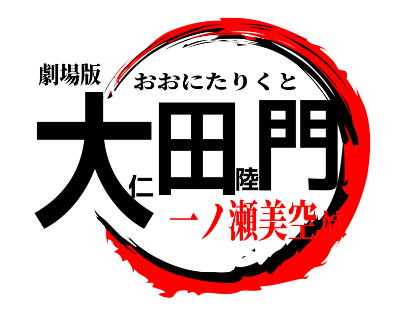 劇場版 大仁田陸門 おおにたりくと 一ノ瀬美空嫁