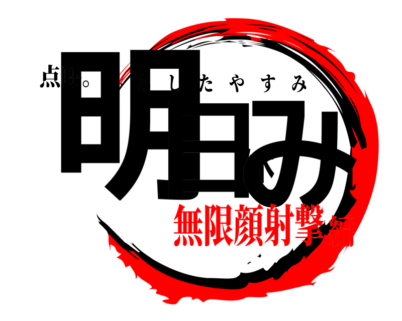 点呼。 明日休み あしたやすみ 無限顔射撃編