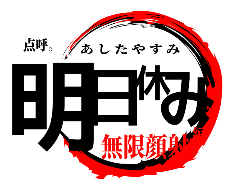 点呼。 明日休み あしたやすみ 無限顔射編