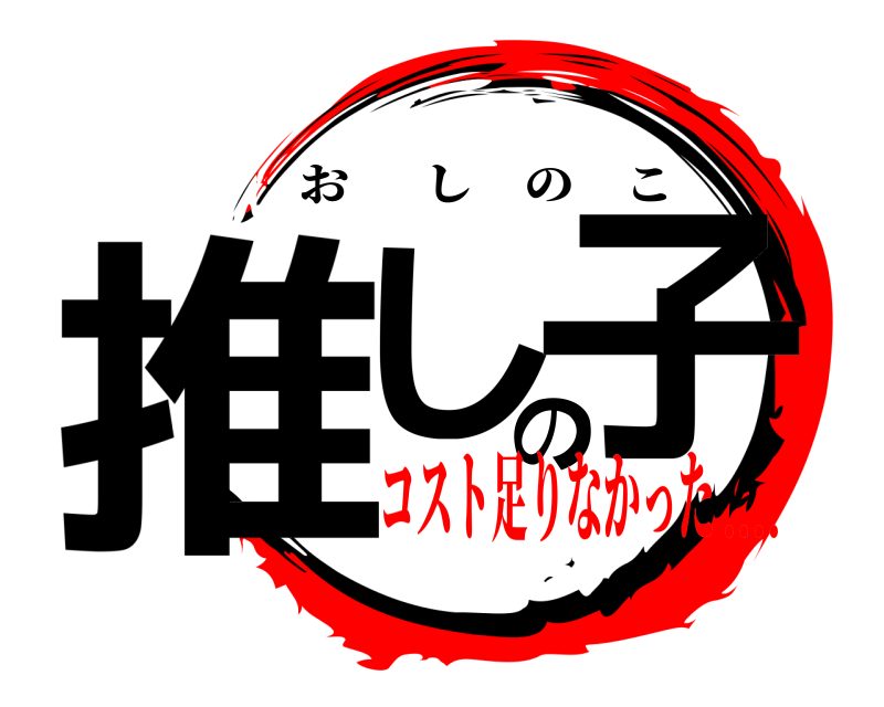  推しの子 おしのこ コスト足りなかった....