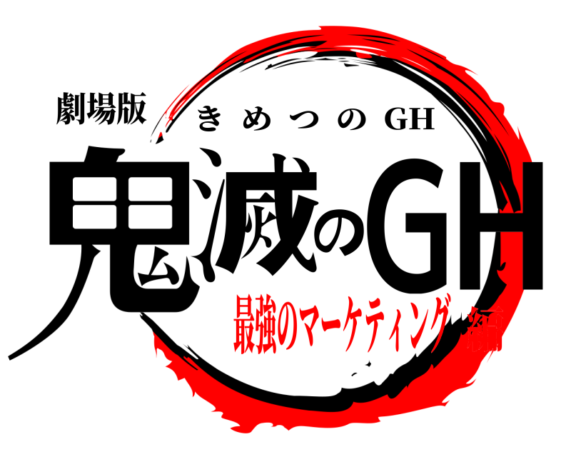 劇場版 鬼滅のGH きめつの  GH 最強のマーケティング編