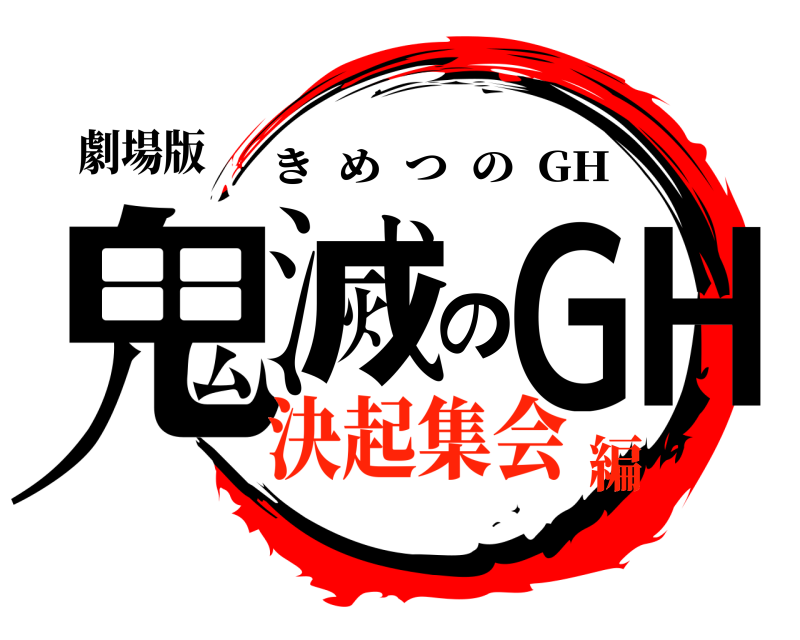 劇場版 鬼滅のGH きめつの  GH 決起集会編