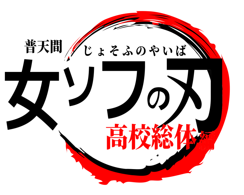 普天間 女ソフの刃 じょそふのやいば 高校総体編