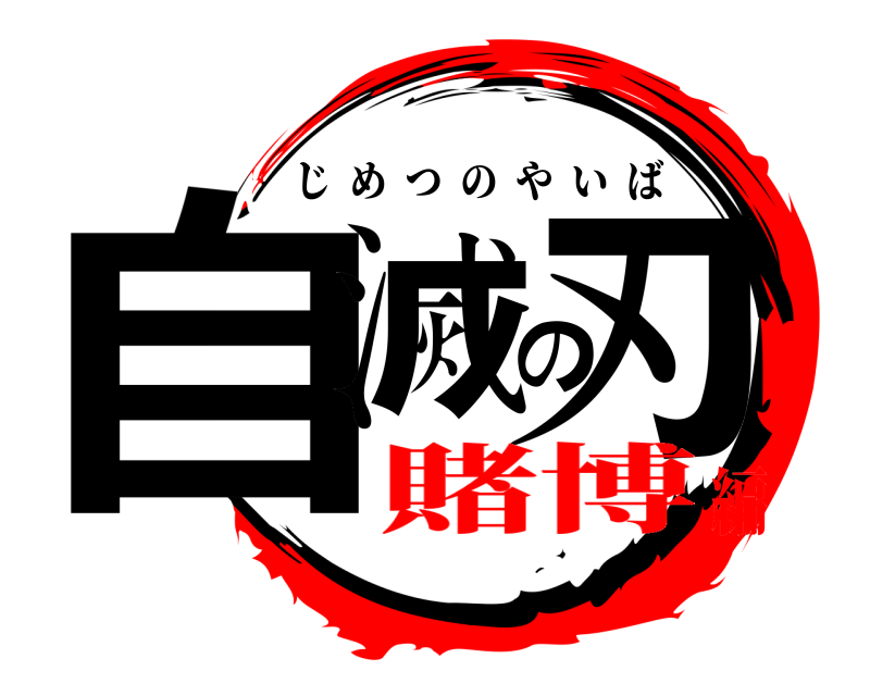  自滅の刃 じめつのやいば 賭博編