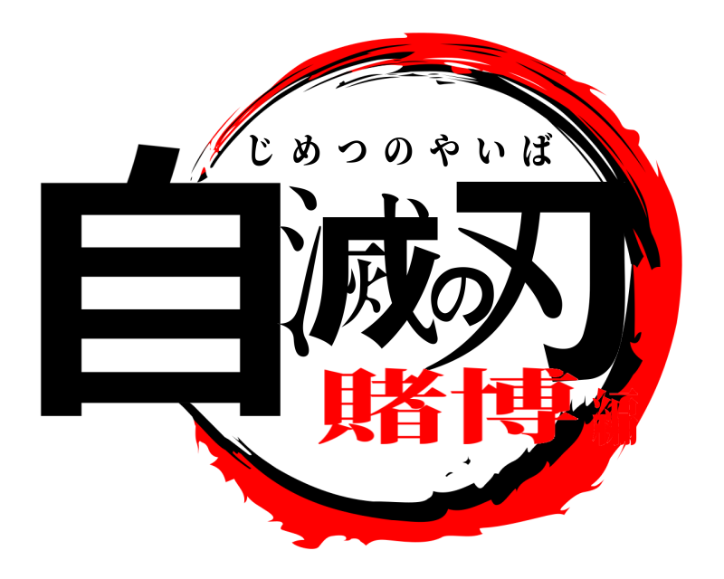 自滅の刃 じめつのやいば 賭博編