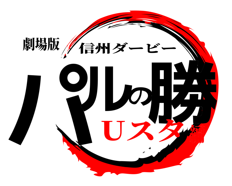 劇場版 パルの勝 信州ダービー Uスタ編