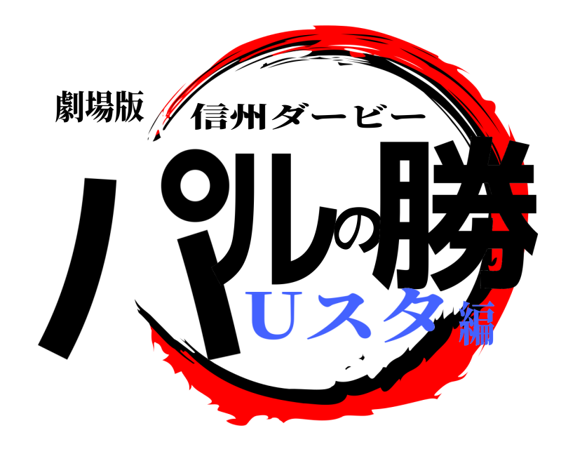 劇場版 パルの勝 信州ダービー Uスタ編