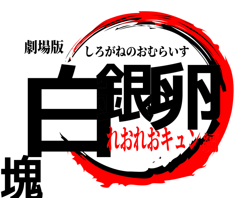 劇場版 白銀の卵塊 しろがねのおむらいす れおれおキュン編