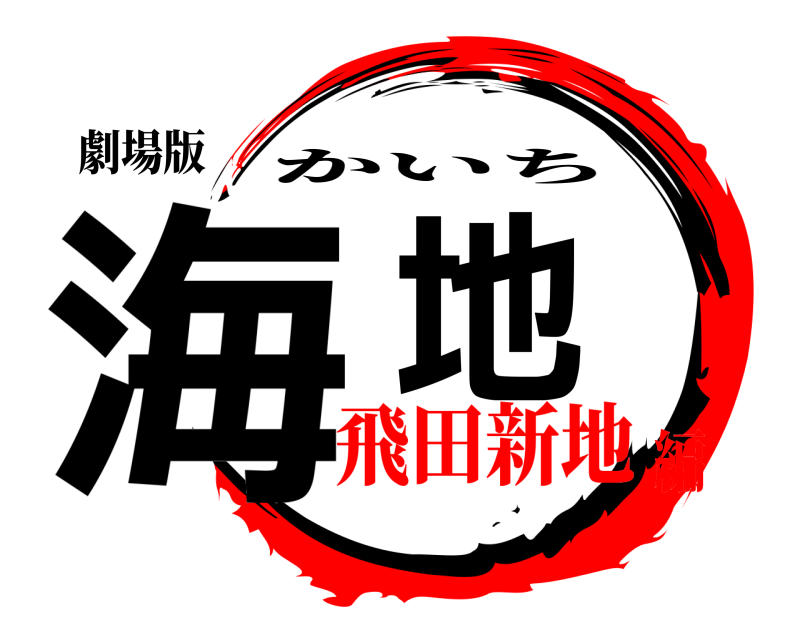 劇場版 海地 かいち 飛田新地編