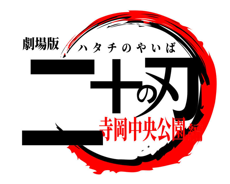 劇場版 二十の刃 ハタチのやいば 寺岡中央公園編
