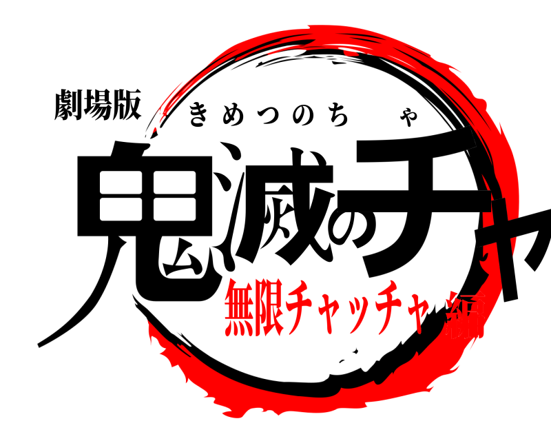 劇場版 鬼滅のチャ きめつのちゃ 無限チャッチャ編
