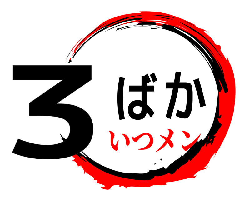  3か   ば  いつメン