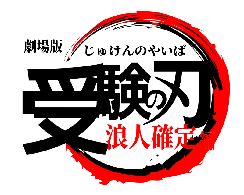 劇場版 受験の刃 じゅけんのやいば 浪人確定編