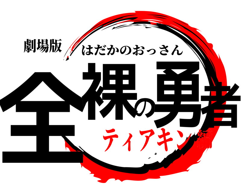 劇場版 全裸の勇者 はだかのおっさん ティアキン編
