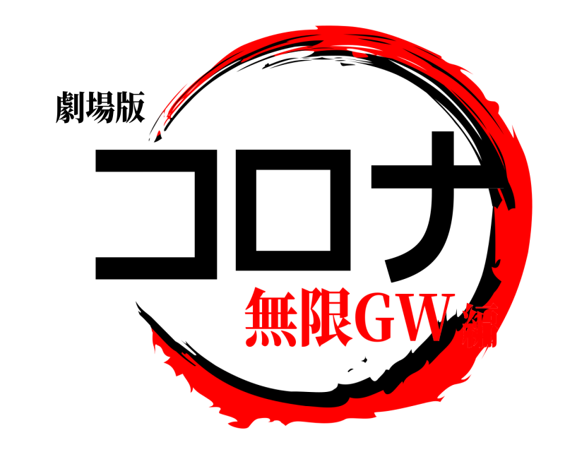 劇場版 コロナ  無限GW編