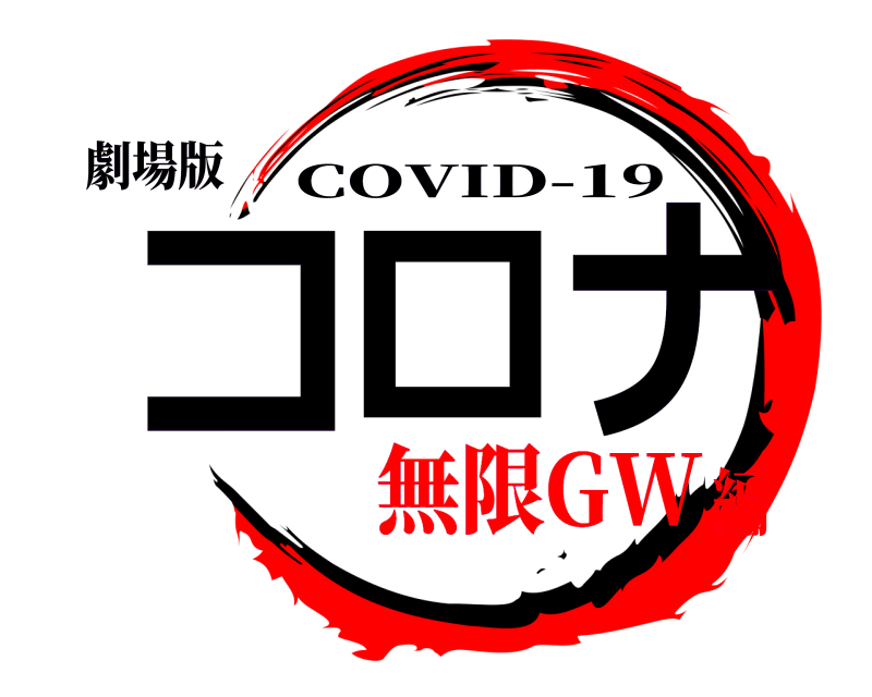 劇場版 コロナ COVID-19 無限GW編