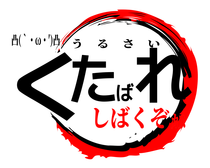 凸(‵・ω・′)凸 くたばれ うるさい しばくぞｶｽ