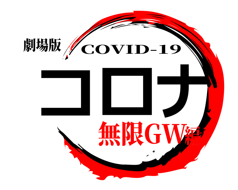 劇場版 コロナ COVID-19 無限GW編