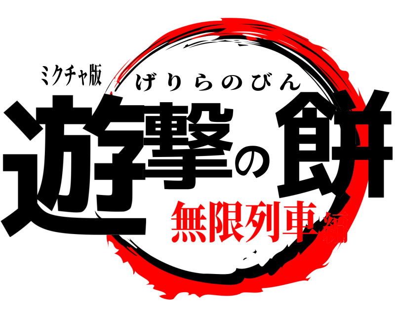 ミクチャ版 遊撃の餅 げりらのびん 無限列車編