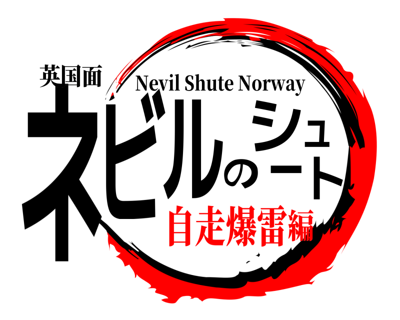 英国面 ネビルのシュート Nevil Shute Norway 自走爆雷編