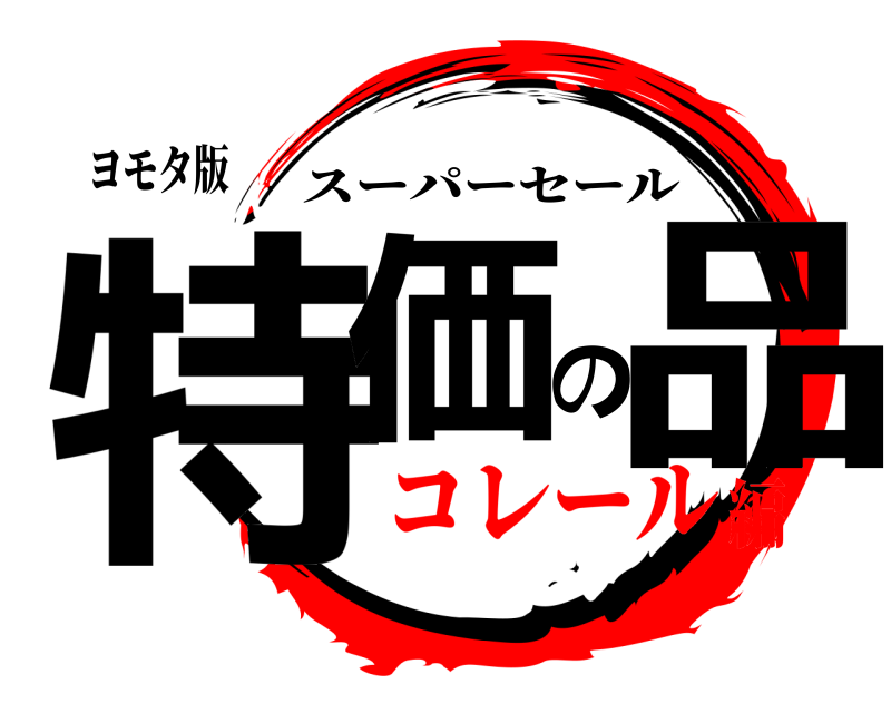 ヨモタ版 特価の品 スーパーセール コレール編