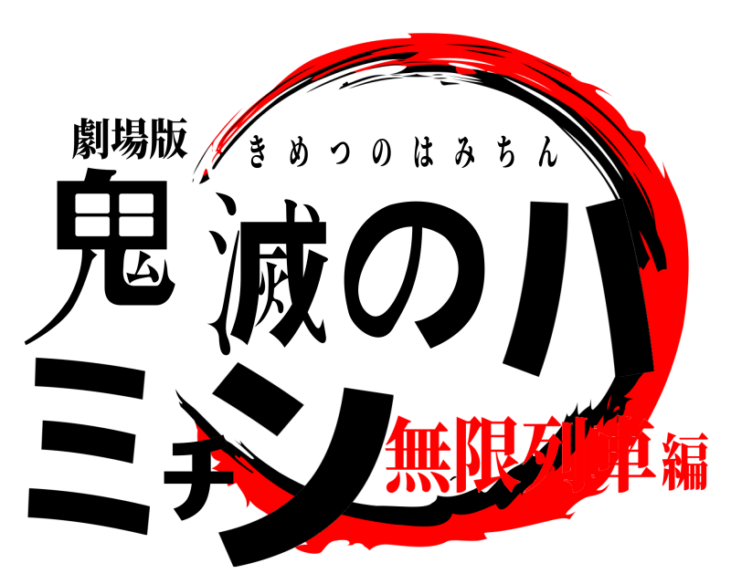 劇場版 鬼滅のﾊﾐﾁﾝ きめつのはみちん 無限列車編