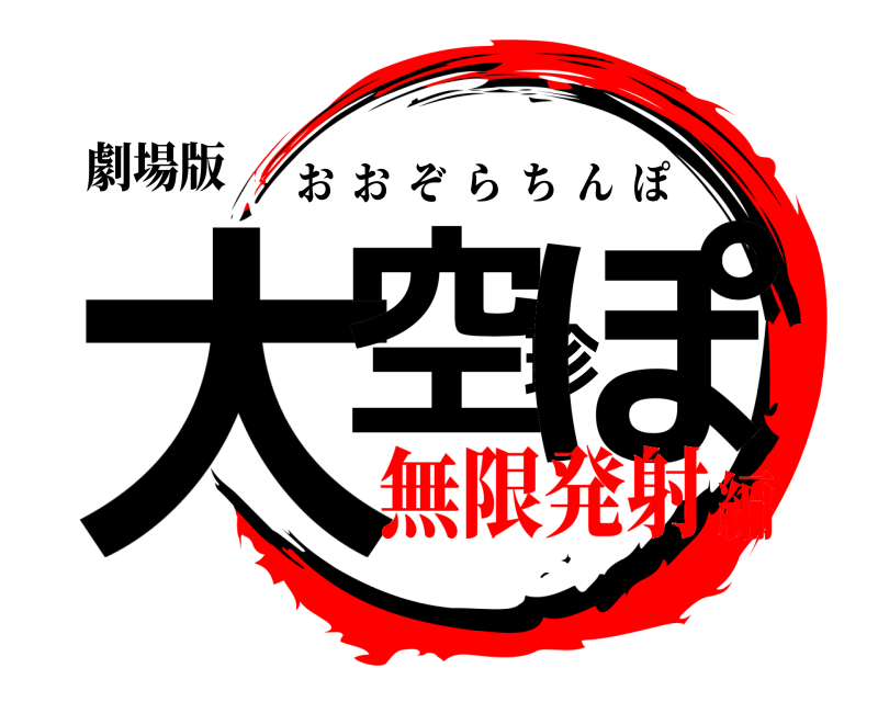 劇場版 大空珍ぽ おおぞらちんぽ 無限発射編