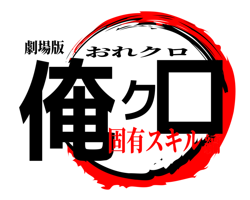 劇場版 俺クロ おれクロ 固有スキル編