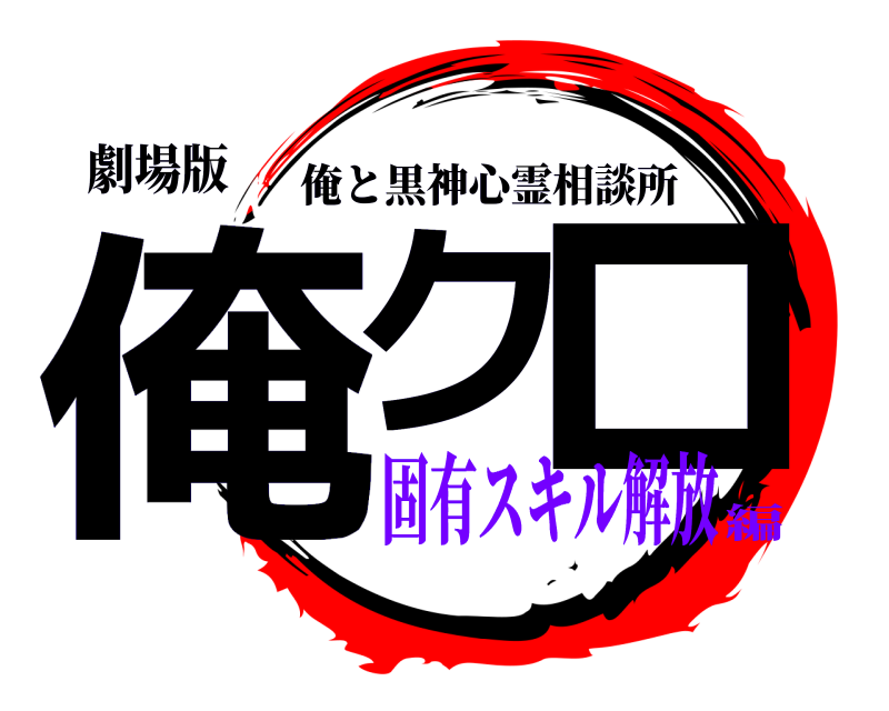 劇場版 俺ク ロ 俺と黒神心霊相談所 固有スキル解放編