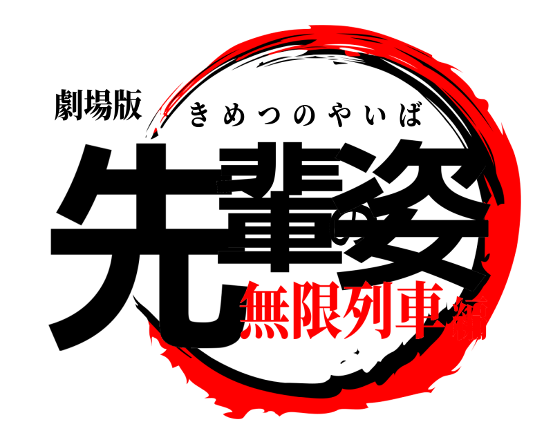 劇場版 先輩の姿 きめつのやいば 無限列車編