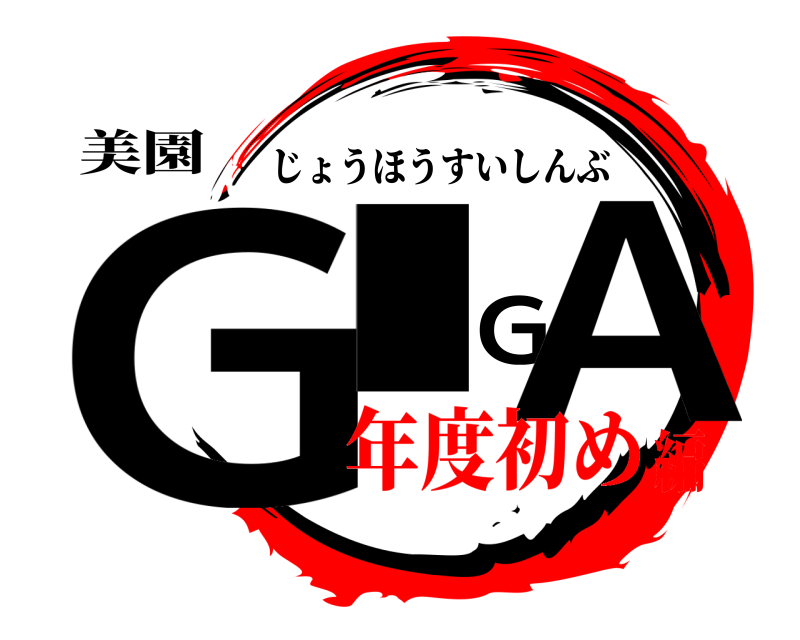 美園 GIGA じょうほうすいしんぶ 年度初め編