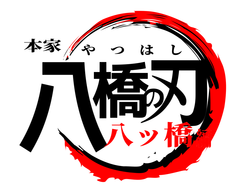 本家 八橋の刃 やつはし 八ッ橋編