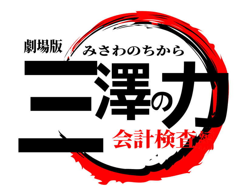 劇場版 三澤の力 みさわのちから 会計検査編