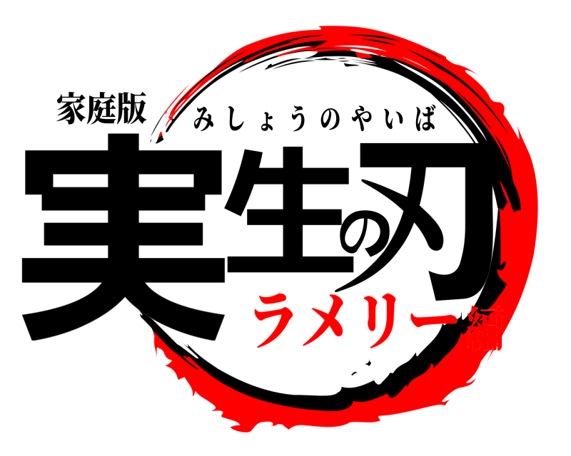 家庭版 実生の刃 みしょうのやいば ラメリー編