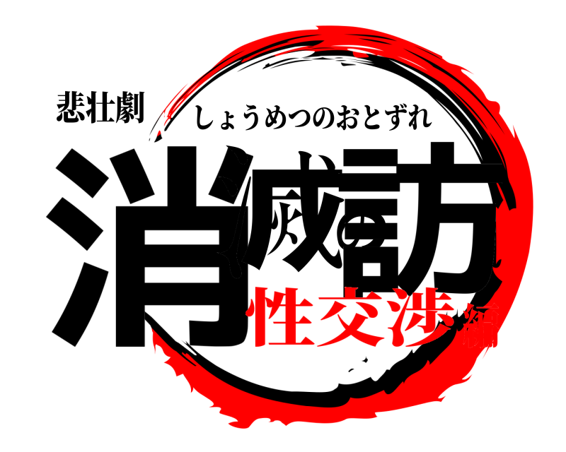 悲壮劇 消滅の訪 しょうめつのおとずれ 性交渉編