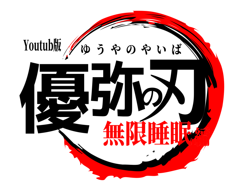 Youtub版 優弥の刃 ゆうやのやいば 無限睡眠編