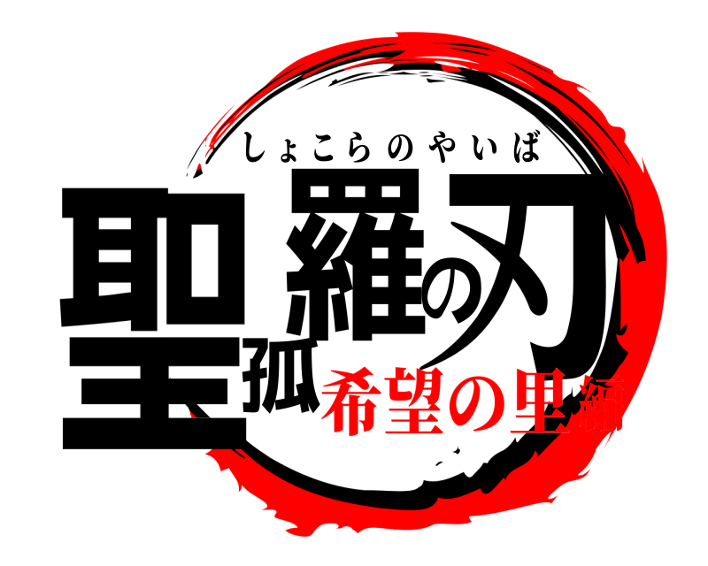  聖孤羅の刃 しょこらのやいば 希望の里編