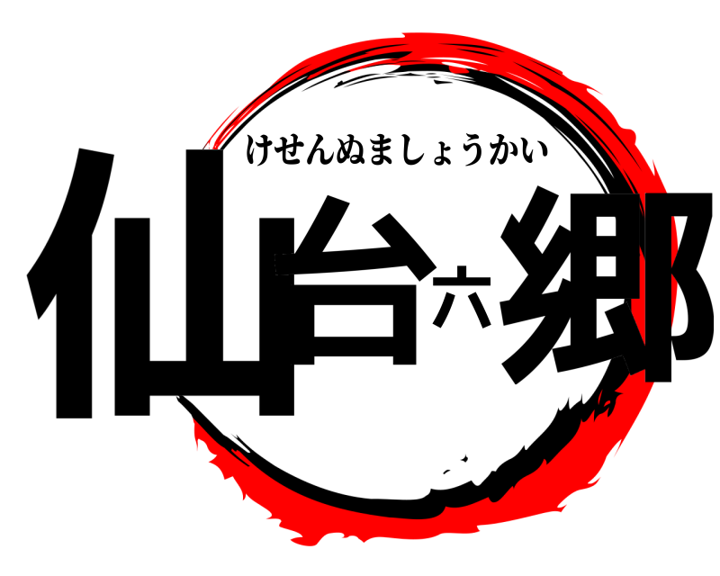  仙台六郷 けせんぬましょうかい 