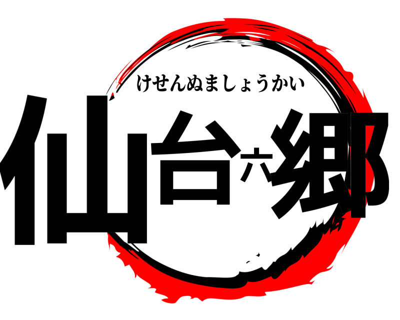  仙台六郷 けせんぬましょうかい 