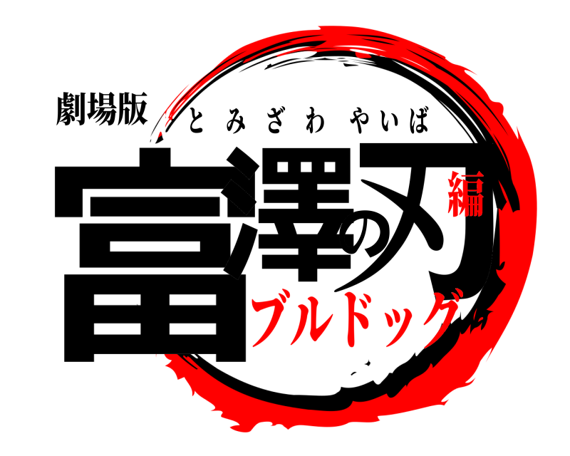 劇場版 富澤の刃 とみざわやいば ブルドッグ編
