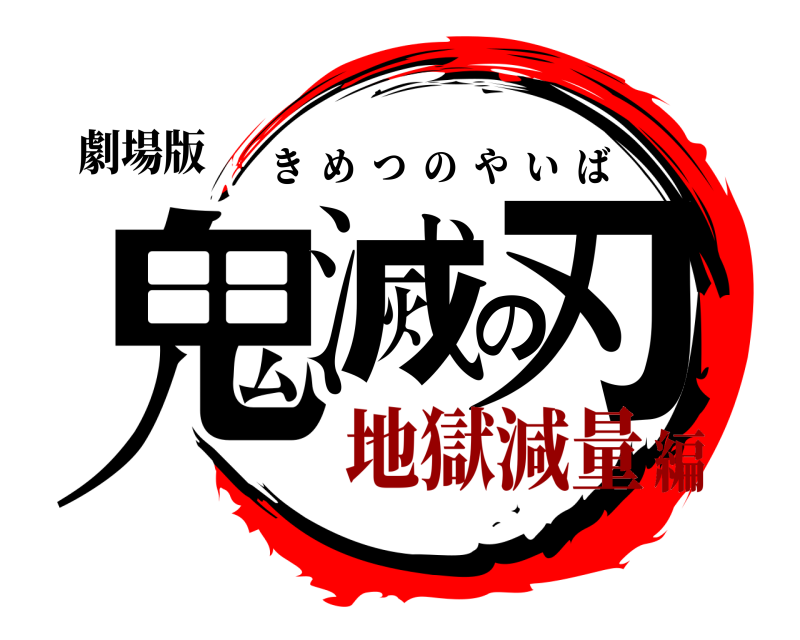 劇場版 鬼滅の刃 きめつのやいば 地獄減量編