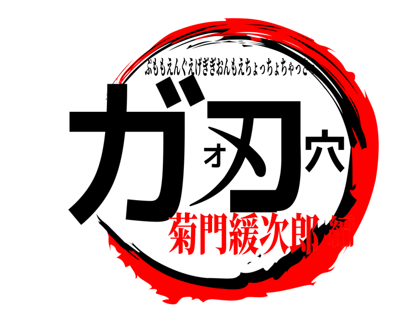  ガ オ刃穴一 ぷももえんぐえげぎぎおんもえちょっちょちゃっさっ 菊門緩次郎編
