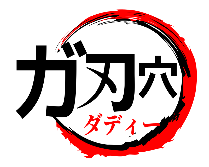  ガ穴 刃  ダディー