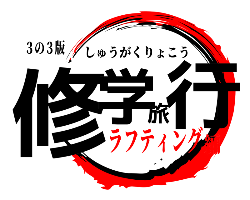 ３の３版 修学旅行 しゅうがくりょこう ラフティング編