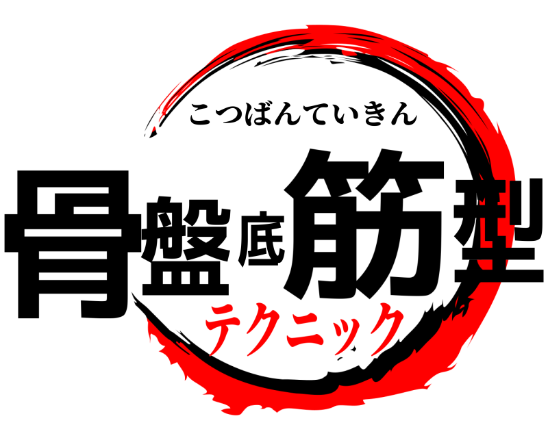  骨盤底筋型 こつばんていきん テクニック